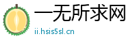 一无所求网